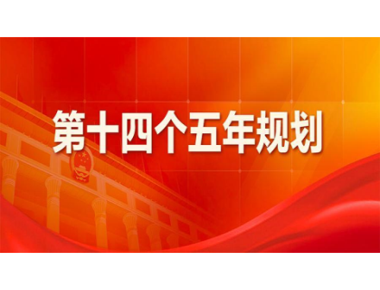 合肥郑毅教育资源整合有限公司为“十四五”规划建言献策 
